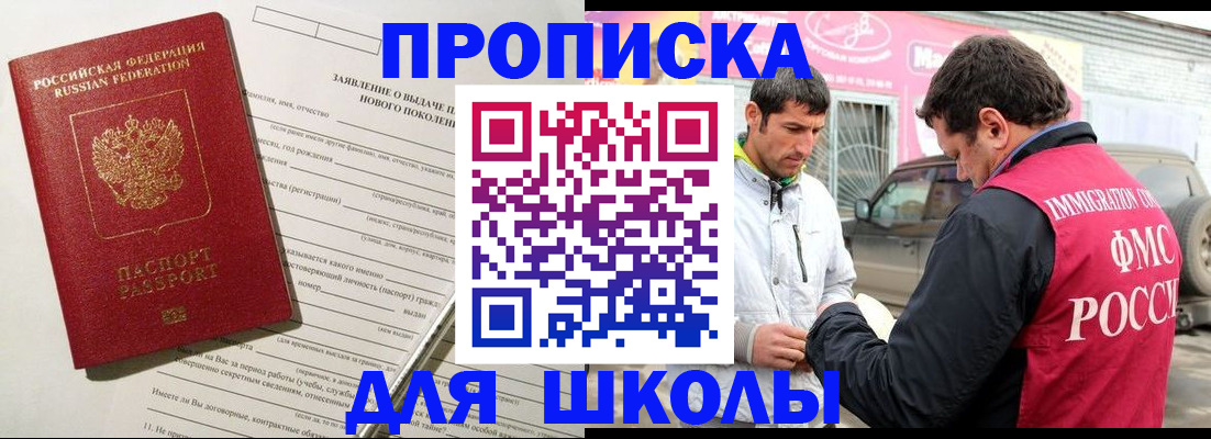 прописка для школы в Клине